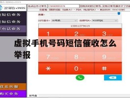 虚拟手机号码短信催收怎么举报
