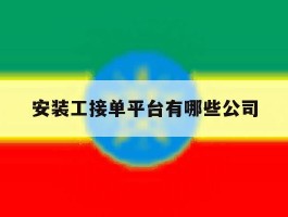 安装工接单平台有哪些公司
