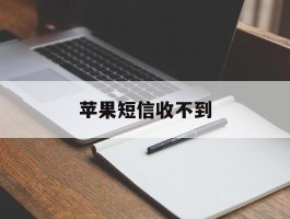 苹果短信收不到