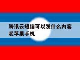 包含腾讯云短信可以发什么内容呢苹果手机的词条
