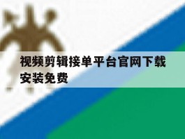 视频剪辑接单平台官网下载安装免费