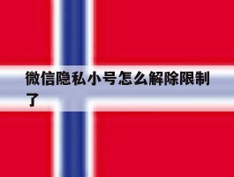 微信隐私小号怎么解除限制了