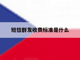 短信群发收费标准是什么