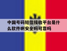 中国号码短信接收平台是什么软件啊安全吗可靠吗的简单介绍