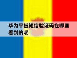 华为平板短信验证码在哪里看到的呢