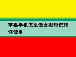 苹果手机怎么做虚拟短信软件使用