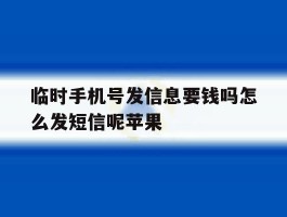 临时手机号发信息要钱吗怎么发短信呢苹果