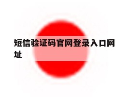 短信验证码官网登录入口网址