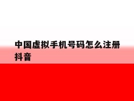 中国虚拟手机号码怎么注册抖音