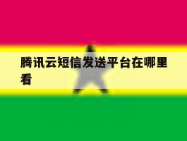 腾讯云短信发送平台在哪里看