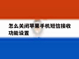 怎么关闭苹果手机短信接收功能设置