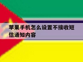 苹果手机怎么设置不接收短信通知内容