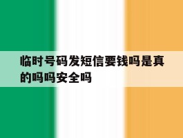 临时号码发短信要钱吗是真的吗吗安全吗的简单介绍