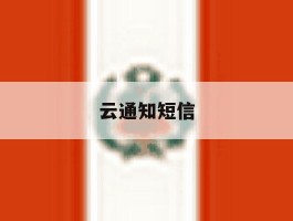 云通知短信