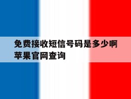包含免费接收短信号码是多少啊苹果官网查询的词条