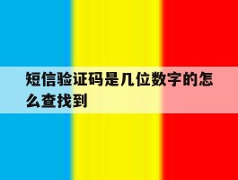 短信验证码是几位数字的怎么查找到