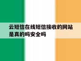 云短信在线短信接收的网站是真的吗安全吗的简单介绍