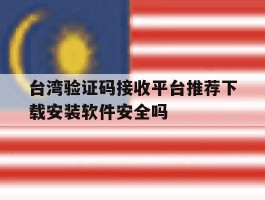 关于台湾验证码接收平台推荐下载安装软件安全吗的信息