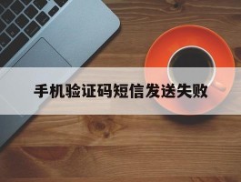 手机验证码短信发送失败