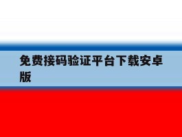 免费接码验证平台下载安卓版