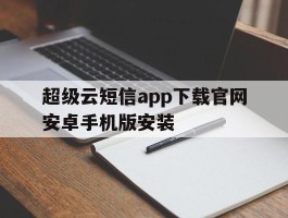 超级云短信app下载官网安卓手机版安装