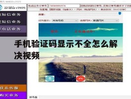 手机验证码显示不全怎么解决视频