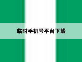 临时手机号平台下载