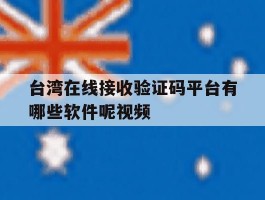 台湾在线接收验证码平台有哪些软件呢视频