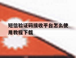 短信验证码接收平台怎么使用教程下载