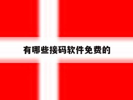 有哪些接码软件免费的
