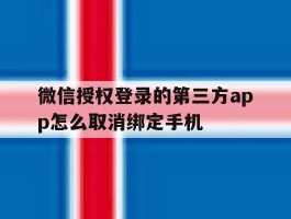 微信授权登录的第三方app怎么取消绑定手机