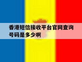 香港短信接收平台官网查询号码是多少啊的简单介绍