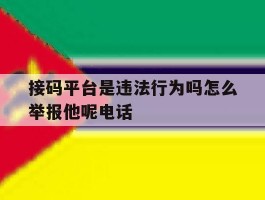 接码平台是违法行为吗怎么举报他呢电话