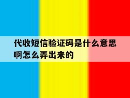 代收短信验证码是什么意思啊怎么弄出来的