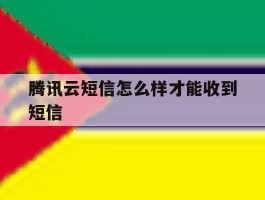 腾讯云短信怎么样才能收到短信