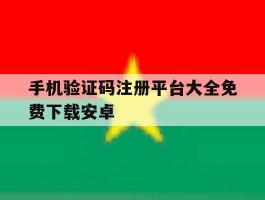 手机验证码注册平台大全免费下载安卓