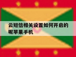 云短信相关设置如何开启的呢苹果手机的简单介绍