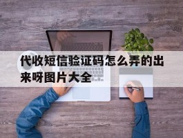 代收短信验证码怎么弄的出来呀图片大全