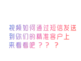 关于哪个短信平台比较好一点呢图片大全视频下载的信息