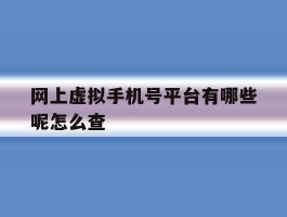 网上虚拟手机号平台有哪些呢怎么查