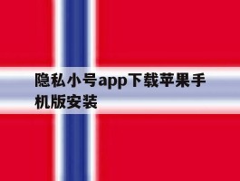 隐私小号app下载苹果手机版安装
