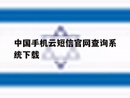 中国手机云短信官网查询系统下载