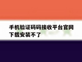 手机验证码码接收平台官网下载安装不了