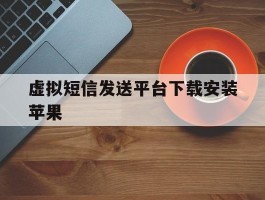 虚拟短信发送平台下载安装苹果