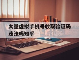 包含大量虚拟手机号收取验证码违法吗知乎的词条