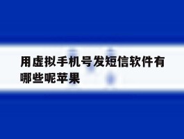 用虚拟手机号发短信软件有哪些呢苹果