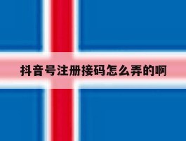 抖音号注册接码怎么弄的啊