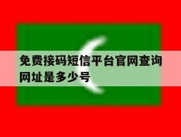 免费接码短信平台官网查询网址是多少号