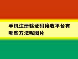 包含手机注册验证码接收平台有哪些方法呢图片的词条