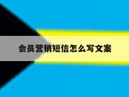 会员营销短信怎么写文案